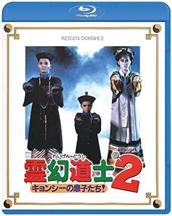 【未開封】キョンシー Blu-ray 廃盤 Amazon.co.jp: 未開封 霊幻道士2 キョンシーの息子たち! 日本語吹替